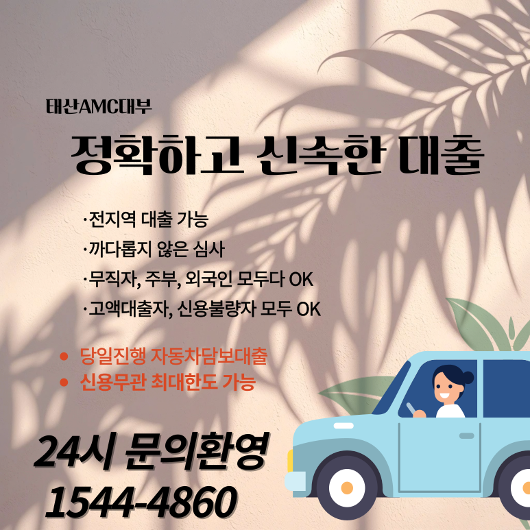 신용과 관계없이 가능한 의왕자동차담보대출의 모든 것