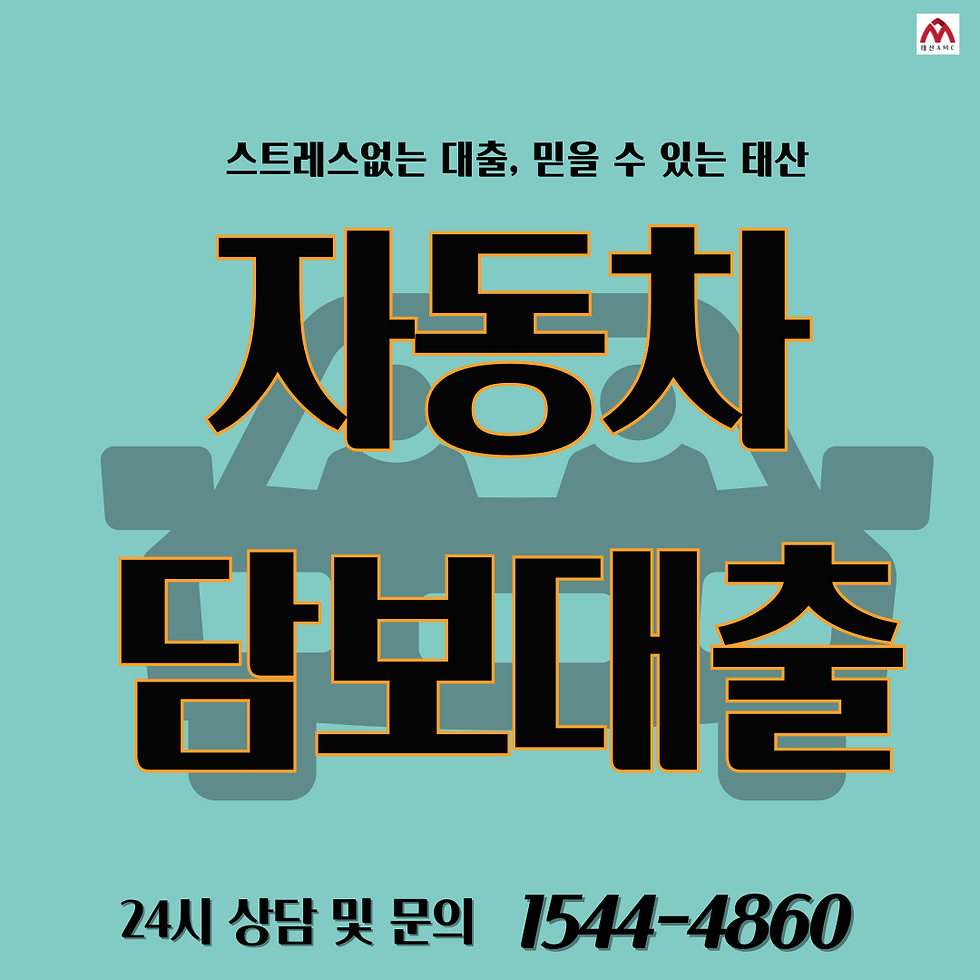 울산자동차 담보 대출, 꿀팁과 주의사항