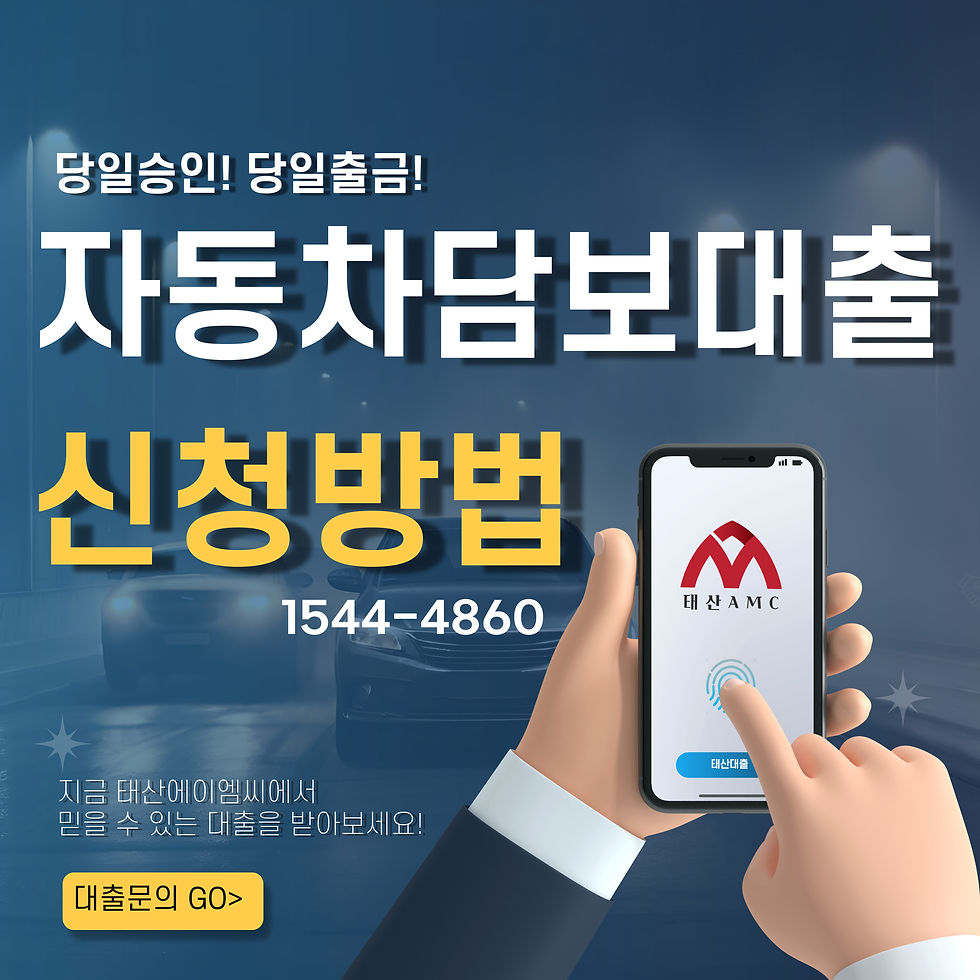 동대문자동차담보대출