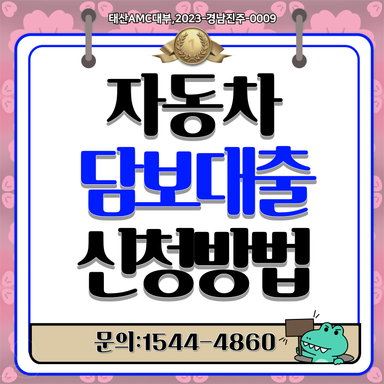 김해자동차담보대출 차량만 있으면 빠른 진행완벽 가이드