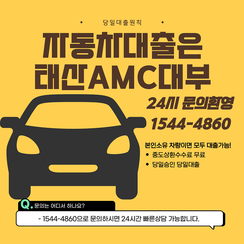 과천 가평자동차담보대출 신용필요없이 간단하게