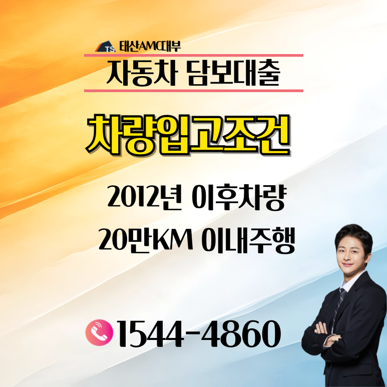 김천자동차담보대출 금리와 한도 중복 신청 안내