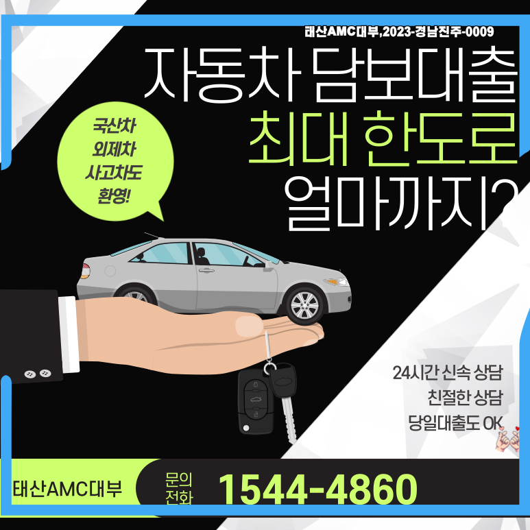 자동차담보대출,조건 금리