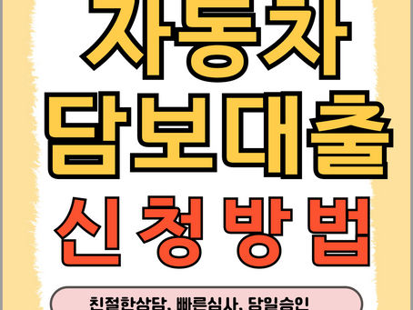 김천자동차담보대출