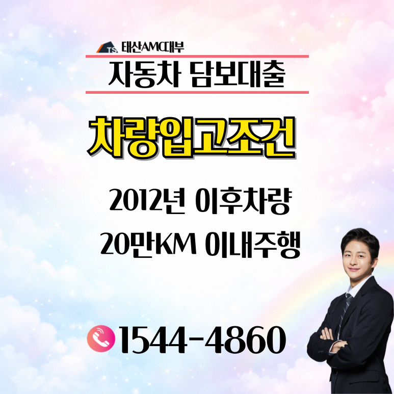 남해자동차담보대출 금리 및 조건 이용방법