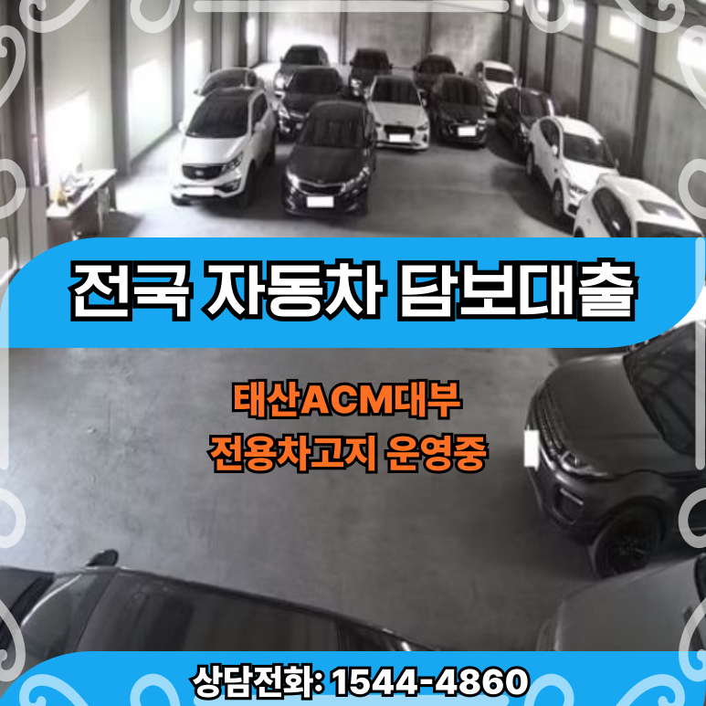 아산자동차담보대출 받기 전에 꼭 알아야 할 것들 확인해보기