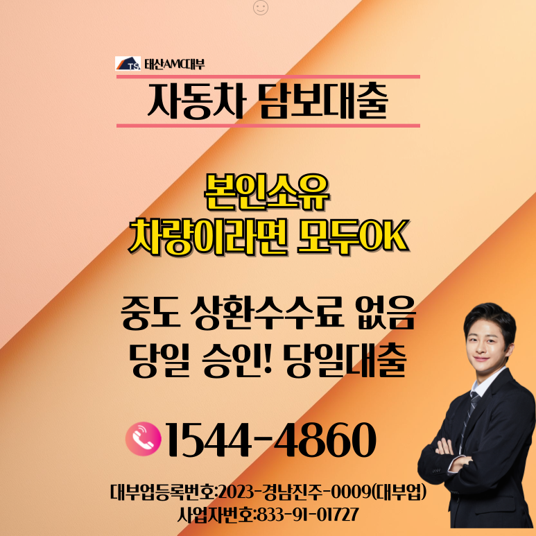 정읍자동차담보대출로 신속하게 자금 조달하는 꿀팁