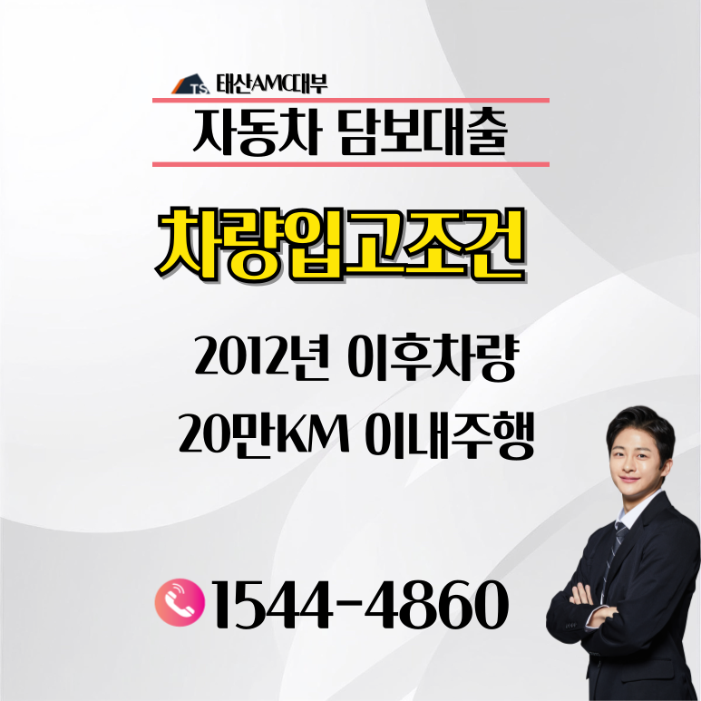 수원자동차담보대출 본인 명의 차량으로 가능한 조건 정리