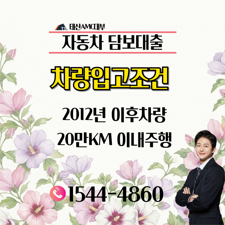 남해자동차담보대출 현명하게 비교하고 조건 금리 만족하는 법