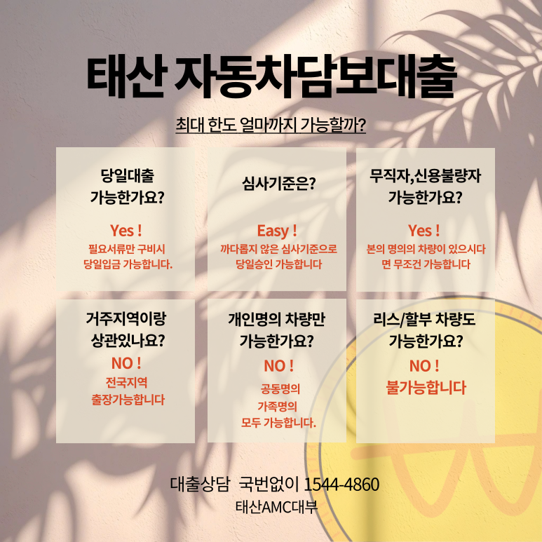 신용과 관계없이 가능한 의왕자동차담보대출의 모든 것