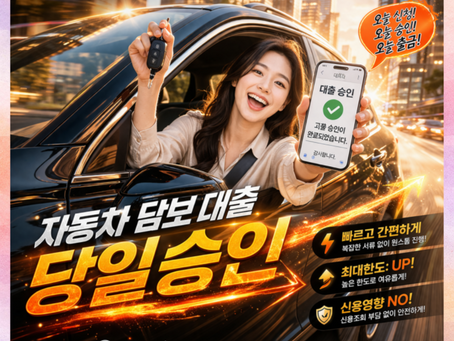 정읍자동차담보대출 신청 조건을 확인하는 절차