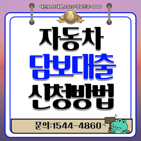 창원자동차담보대출 최대 한도로 신청하는 방법
