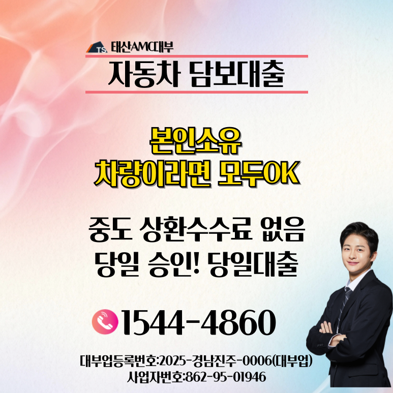 동해자동차담보대출 금리 및 조건 완벽정리