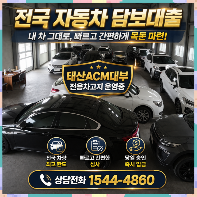 진주자동차담보대출 소득 없는 무직자 당일 조건
