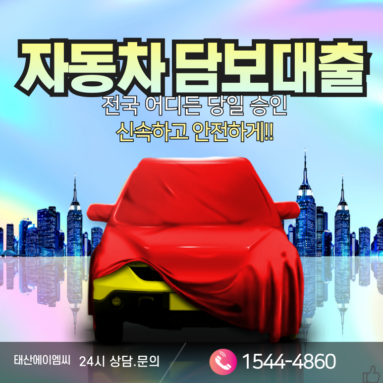 충주자동차담보대출 어떤 방법이 유리할까