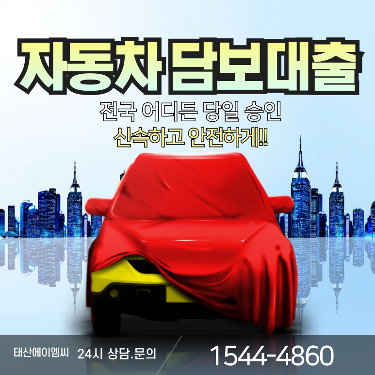 구미자동차담보대출 저신용·기대출 과다자 당일 승인 프로세스