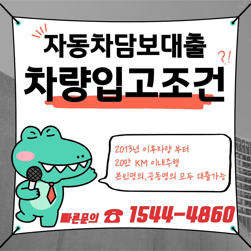 칠곡 구미자동차담보대출 소득증빙없이 빠르게 받자