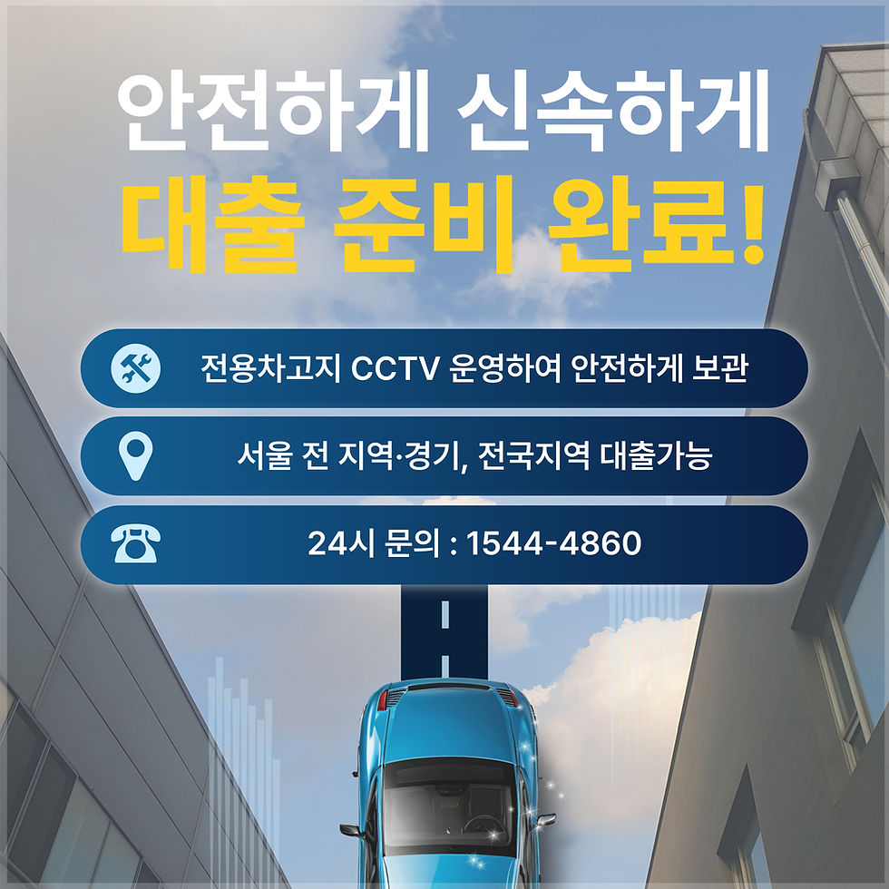 원주자동차담보대출