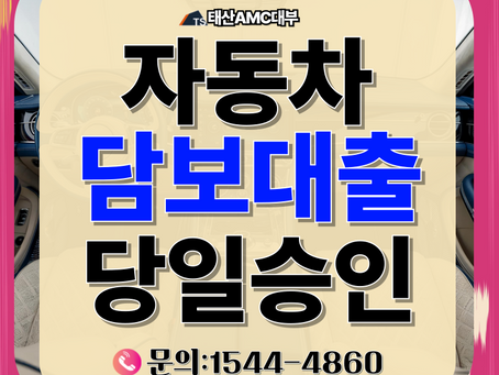 대구자동차담보대출 까다로운 심사 없이 진행가능