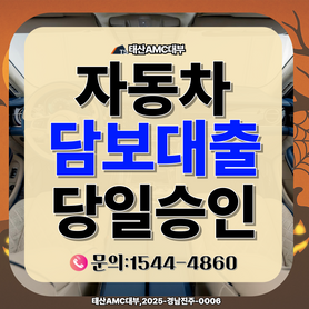 양산자동차담보대출 복잡한 서류 없이 당일 승인방법