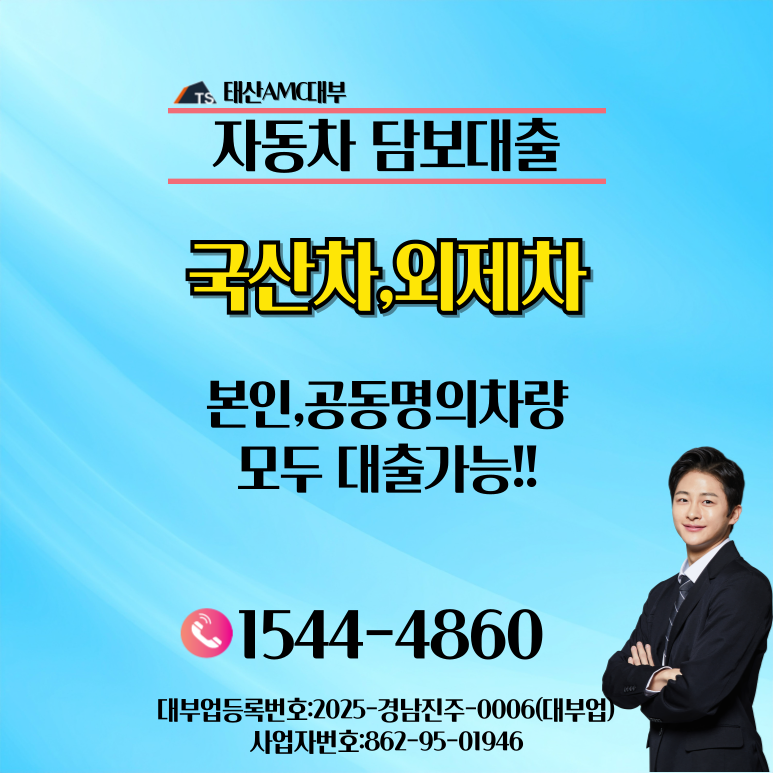 춘천자동차담보대출 낮은 금리로 유리하게 이용