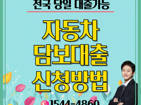 파주자동차담보대출 포천 경제적 어려움 해결하세요