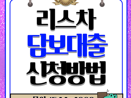 용산자동차담보대출 중구까지 빠르게 이용하는 방법