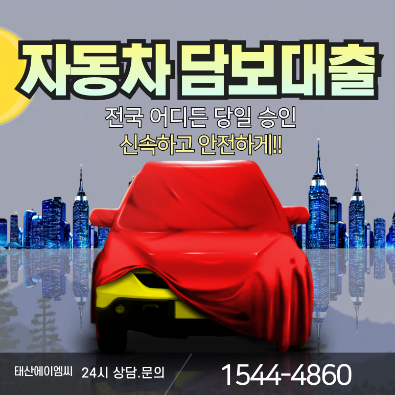 춘천자동차담보대출 낮은 금리로 유리하게 이용