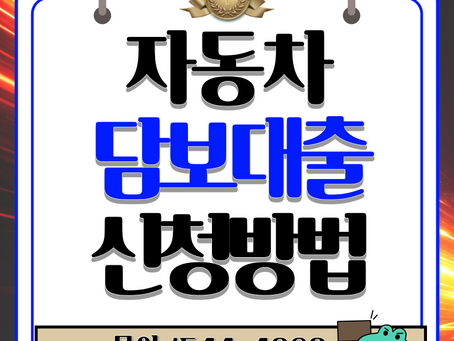 안동자동차담보대출 한도조회 5분 내 완료