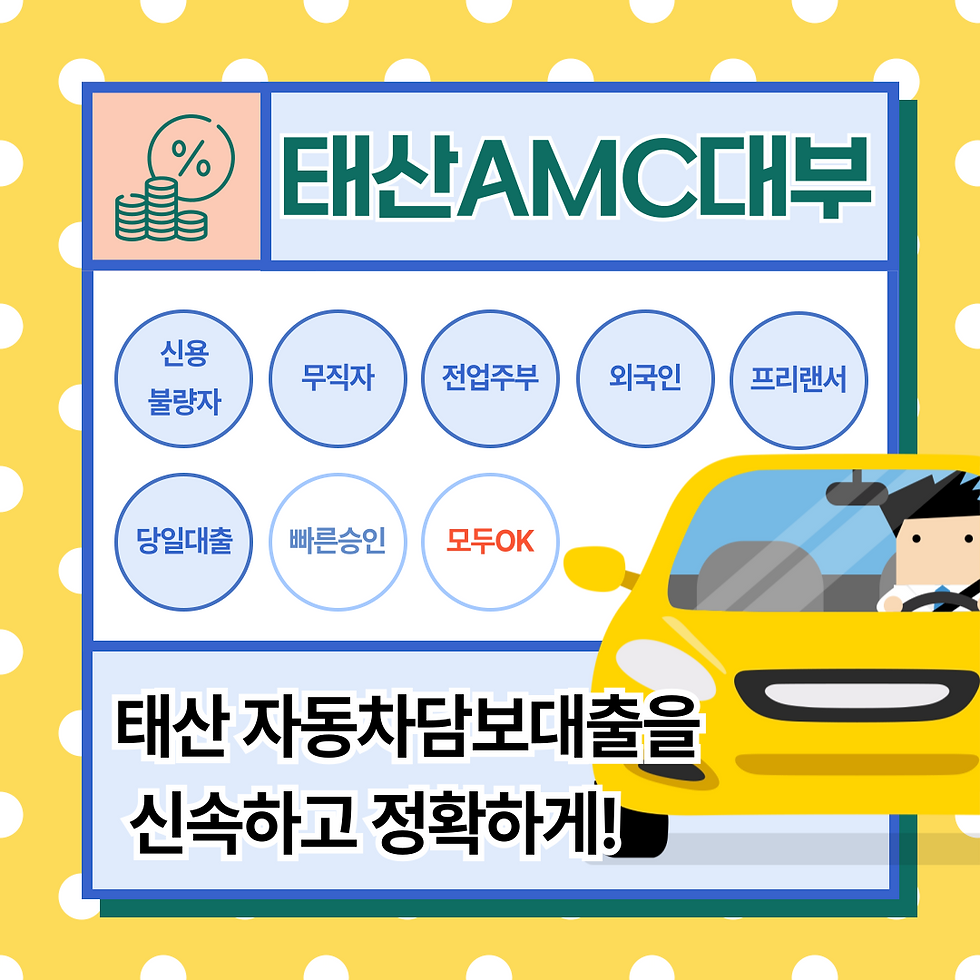 차량 담보로 신속하게 자금을 마련하는 울산자동차담보대출