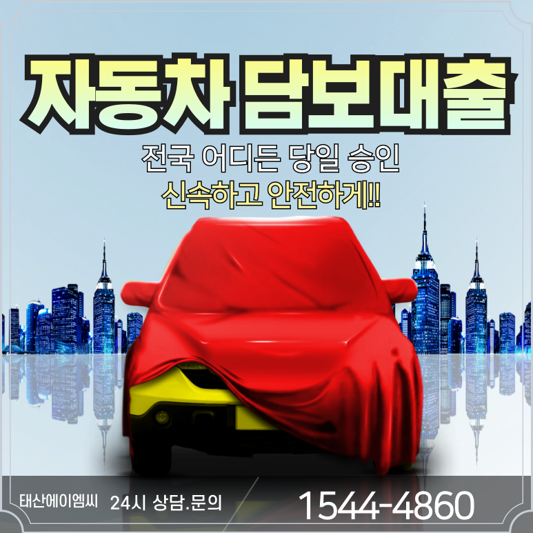 신용점수가 낮아도OK 부천자동차담보대출 자금 마련하는 법