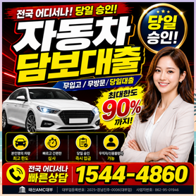 시흥자동차담보대출 낮은 신용점수 걱정 없이 차량입고대출로 당일 승인 가능한 이유