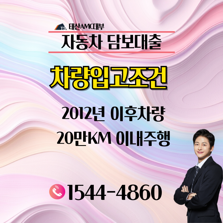 안산자동차담보대출 금리 및 조건 이용방법