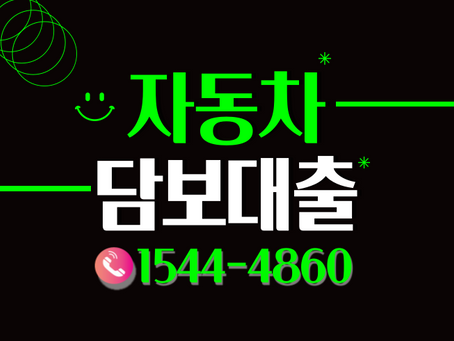 자동차담보대출 금리 무직자 조건 간단하게 승인받는방법