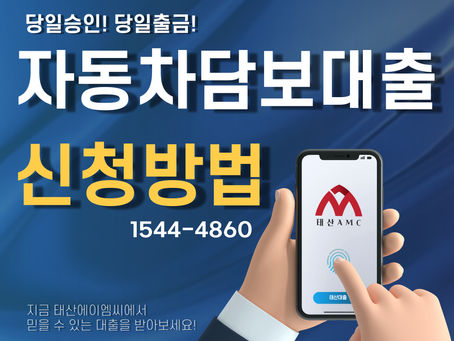화성자동차담보대출