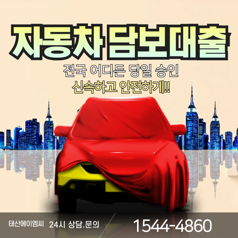 일산자동차담보대출 최대한도 높이는 법