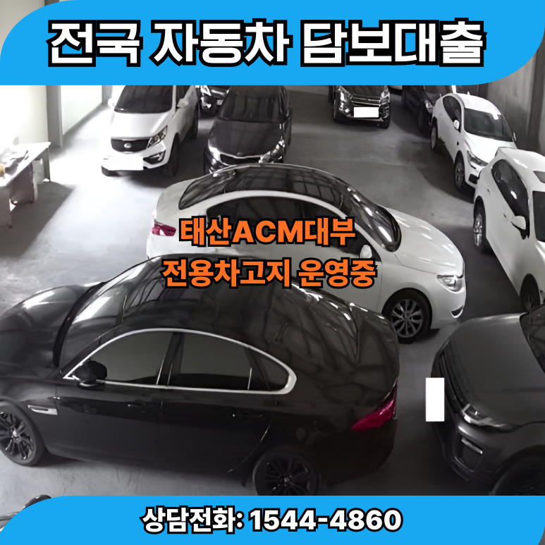 청주자동차담보대출 여유자금 마련의 현명한 선택