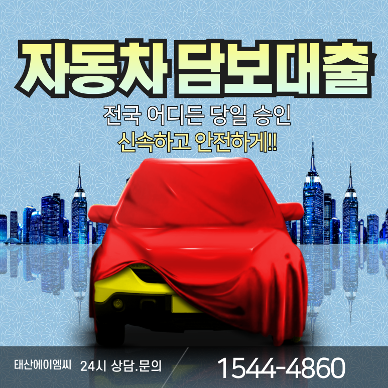 광양자동차담보대출 조건 한도 확인 방법