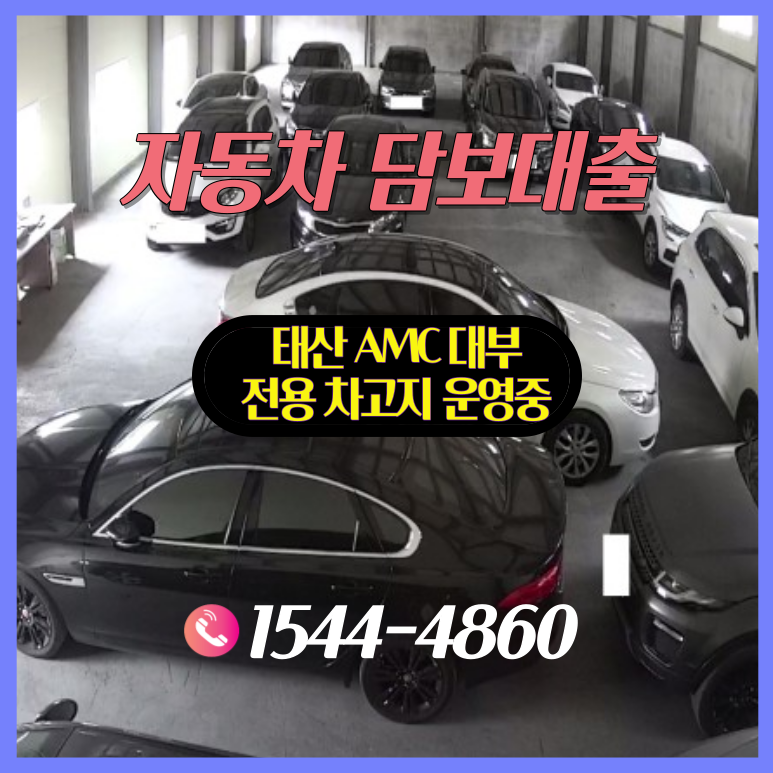 자동차담보대출