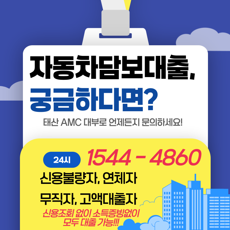 차량 소유자라면 주목 고성 통영자동차담보대출의 장점과 이용 방법