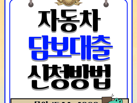자동차담보대출 서류와 신용조건 확인하기
