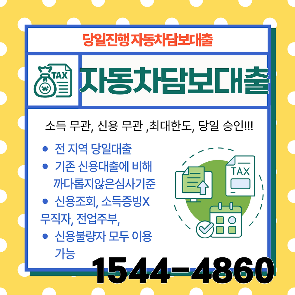 차량 담보로 신속하게 자금을 마련하는 울산자동차담보대출