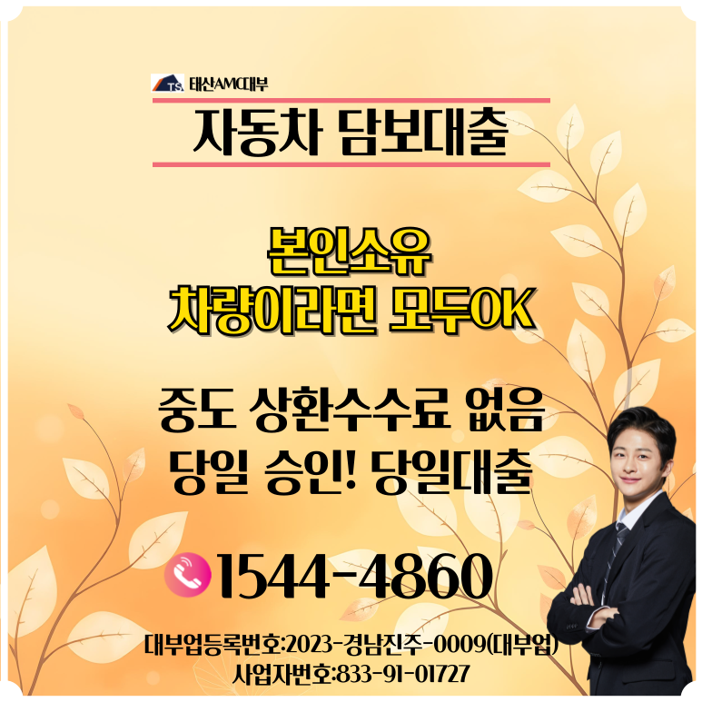 안산자동차담보대출 활용 사례 성공적인 자금 마련 비법