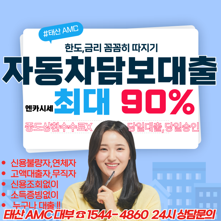 동대문자동차담보대출의 모든 것 저금리로 빠르게 받는 방법