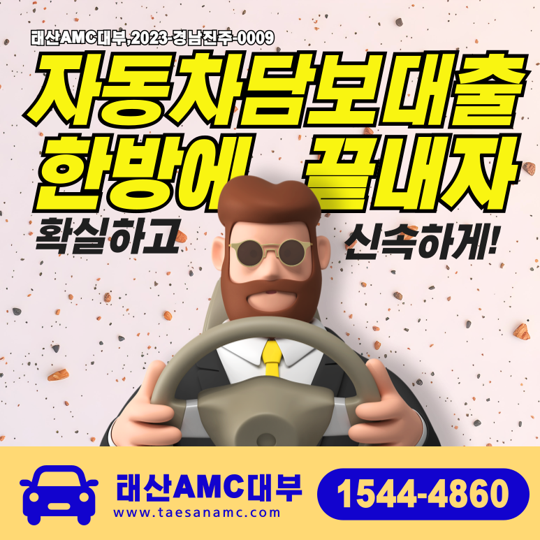 공주자동차담보대출