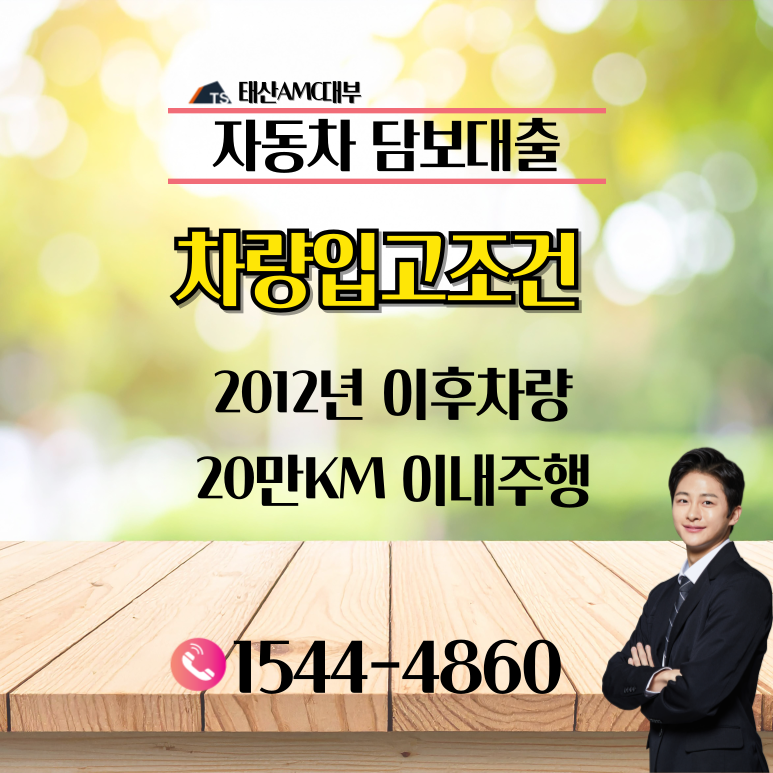 일산자동차담보대출 최대한도 높이는 법