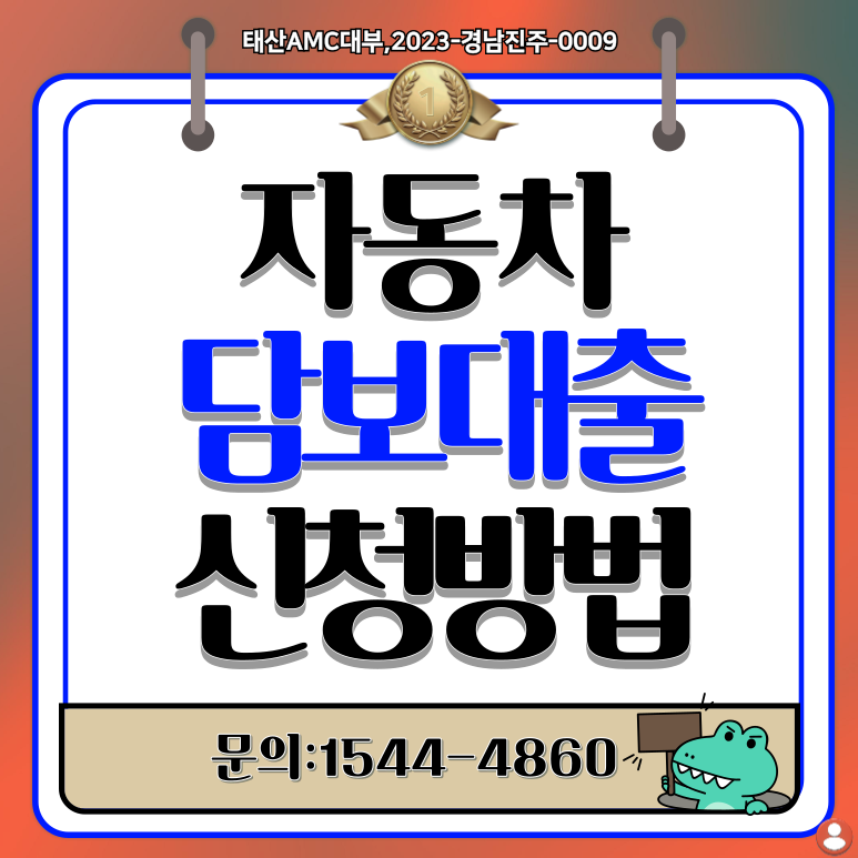 공동명의 차량도 가능한 광주자동차담보대출 조건과 절차 알아보기