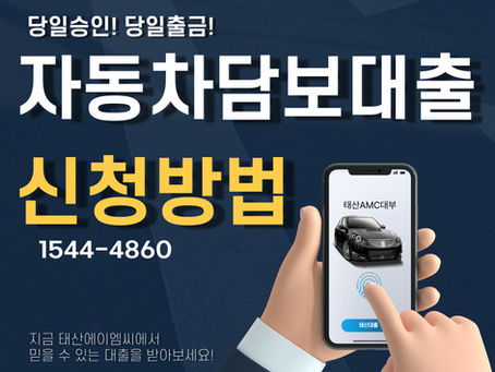 충주자동차담보대출