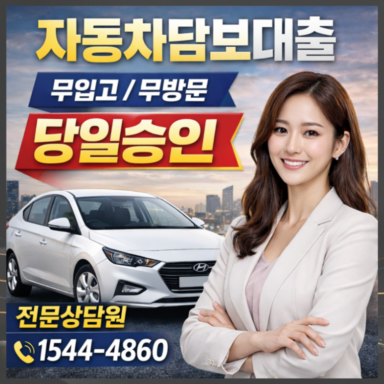 고양자동차담보대출 금리 및 조건 이용방법