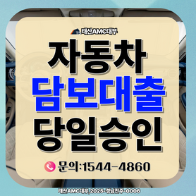 천안자동차담보대출 금리 낮추는 꿀팁 및 신청 절차 안내